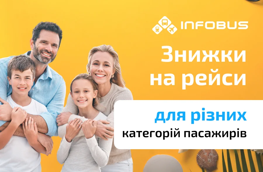 Знижки на квитки в INFOBUS: хто може заощадити і як це оформити