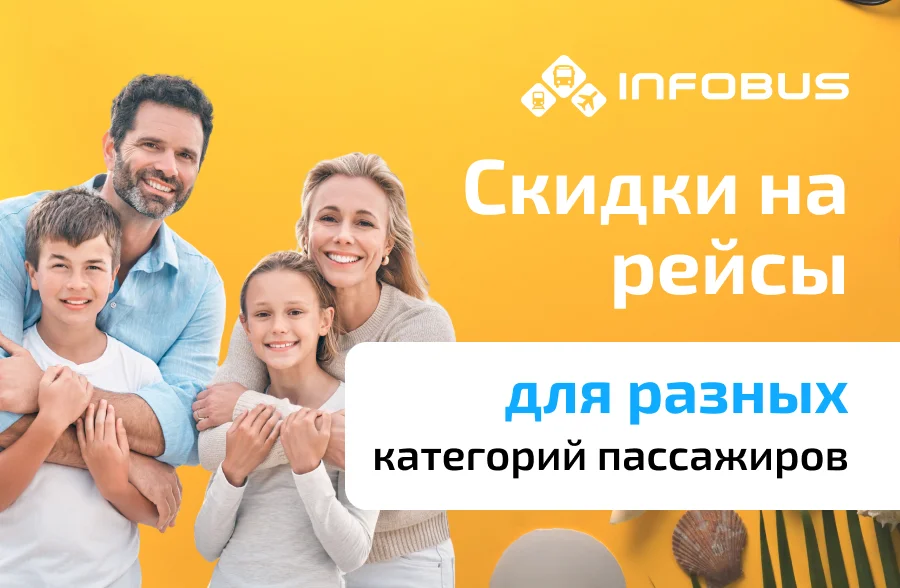 Скидки на билеты для разных категорий пассажиров