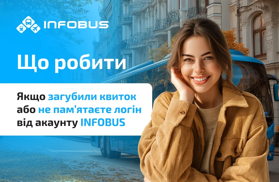 Що робити, якщо загубили квиток або не пам’ятаєте логін від акаунта INFOBUS