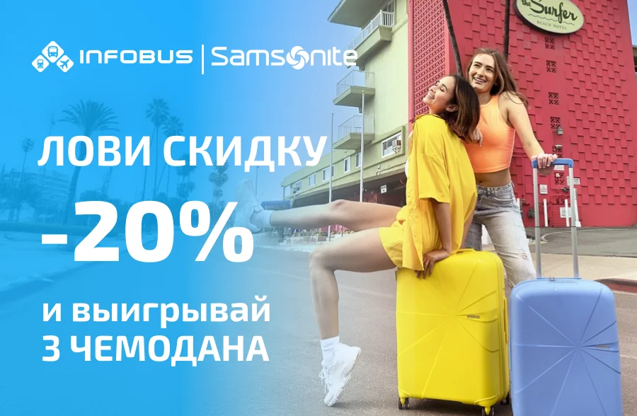 INFOBUS & SAMSONITE: обнови багаж и выиграй чемодан