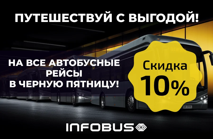 Черная пятница в INFOBUS - скидки, созданные для путешествий!